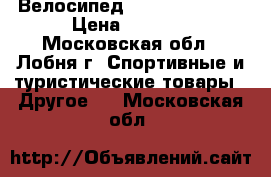 Велосипед Next Octane 26 › Цена ­ 7 000 - Московская обл., Лобня г. Спортивные и туристические товары » Другое   . Московская обл.